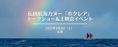 ハワイ州観光局、ホクレアのトークショー＆上映会を広島市で9月3日（土）に開催（参加無料）