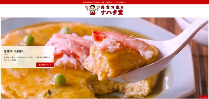 厳選グルメ 美食万歳!!ナハタ堂