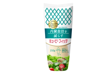 BMIが高めの方向けのマヨネーズタイプ調味料として、内臓脂肪を減らす機能性表示食品「キユーピー フィッテ」を新発売（※1）