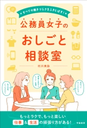 仕事も暮らしもラクに＆楽しくなる！これからの「公務員女子」の働き方！