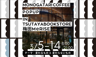 コーヒーと小説のペアリング体験『ものがたり珈琲』が、 TSUTAYA BOOKSTORE 梅田MeRISEにてPOP UP STOREを 3月14日(月)まで開催しました