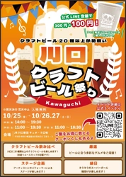 20種類以上のクラフトビールが楽しめる 「川口クラフトビール祭り」10月25日～27日開催