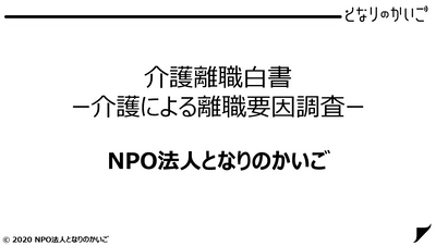 ＜日本初※＞労働者の介護離職の要因を分析・明らかにした 「介護離職白書-介護による離職要因調査-」を発表！