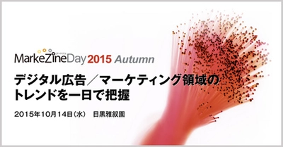 EC商品検索・レコメンド最大手のゼロスタート、「MarkeZineDay2015【Autumn】」にて講演致します