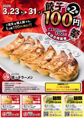餃子100円祭