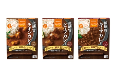 糖質が気になる方に！おいしさそのまま 「ロカボスタイル低糖質カレー」新発売