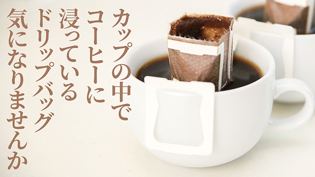 カップの中で浸っているドリップバッグ、気になりませんか?