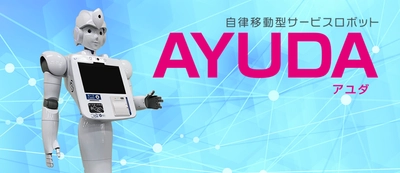 CIJで開発中のロボット「AYUDA」が 藤沢市役所にて全国初の実証実験を実施