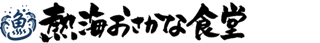 熱海おさかな・大食堂