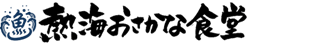 熱海おさかな・大食堂