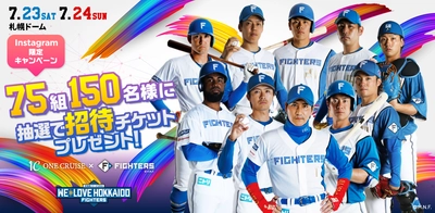 【北海道を盛り上げよう！】『ファイターズ×ワンクルーズ』コラ ボ企画第3弾！北海道シリーズ2022 WE LOVE HOKKAIDO の招待 チケットを抽選で75組150名様にプレゼント！