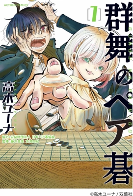 ペア碁を題材とした初の漫画『群舞のペア碁』 単行本第1巻が6月24日(木)より販売開始！　 ～「ペア碁ワールドカップ」開催を後押し～