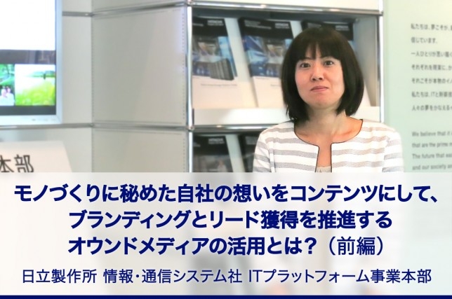 日立製作所 情報・通信システム社　ITプラットフォーム事業本部様ネットPR事例（前編）を公開！