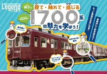 【夏休み特別企画】 親子で見て・触れて・感じる 「1700系の魅力を学ぼう！」を開催します