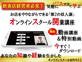 飲食店経営者向け動画講座を、 6月16日～30日まで2週間限定で無料提供！ コロナ禍で苦しむ、飲食店経営者の「新たな収入源」を作る方法