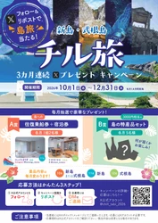 フォロー＆リポストで新島・式根島へ！ 「宿泊＋往復乗船券」が当たる 「新島・式根島チル旅」プレゼントキャンペーン開催