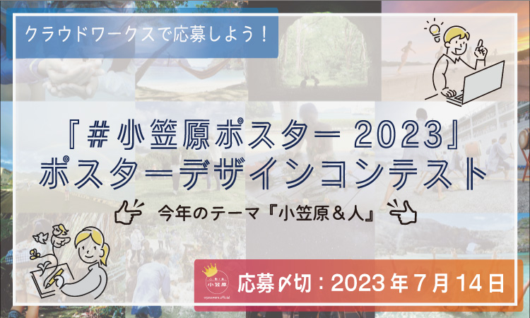 小笠原村観光局主催「#小笠原ポスター2023」ポスターデザインコンテスト開催!