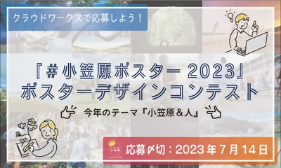 小笠原村観光局主催「#小笠原ポスター2023」ポスターデザインコンテスト開催！