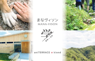 まなヴィソン第6弾　aniTERRACE×kiond　 三重県・日本最大級の商業リゾート「VISON」内 愛犬健康チェックと森散歩イベント1月27日(土)開催　 ～ どうぶつの命を学ぶ体験プログラム ～