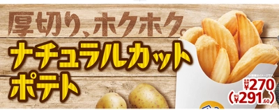 素材の味際立つ厚切りポテト　ナチュラルカットポテト７月１９日（金）新発売