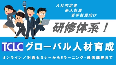 「入社内定者・新入社員・若手社員向け グローバル人材育成 研修体系」を作成しました！