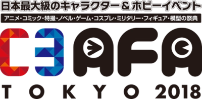 8/25（土）・26（日）あの人気コラボイベントが幕張メッセに出張!! アトフェス＆アイフェスが「C3AFA TOKYO 2018」に!!