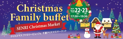 サンタさんからのプレゼントやイリュージョン、抽選会など クリスマスを堪能 クリスマス ファミリービュッフェ ～SENRI Christmas Market～ 2019年12月22日（日）・23日（月）千里阪急ホテルにて