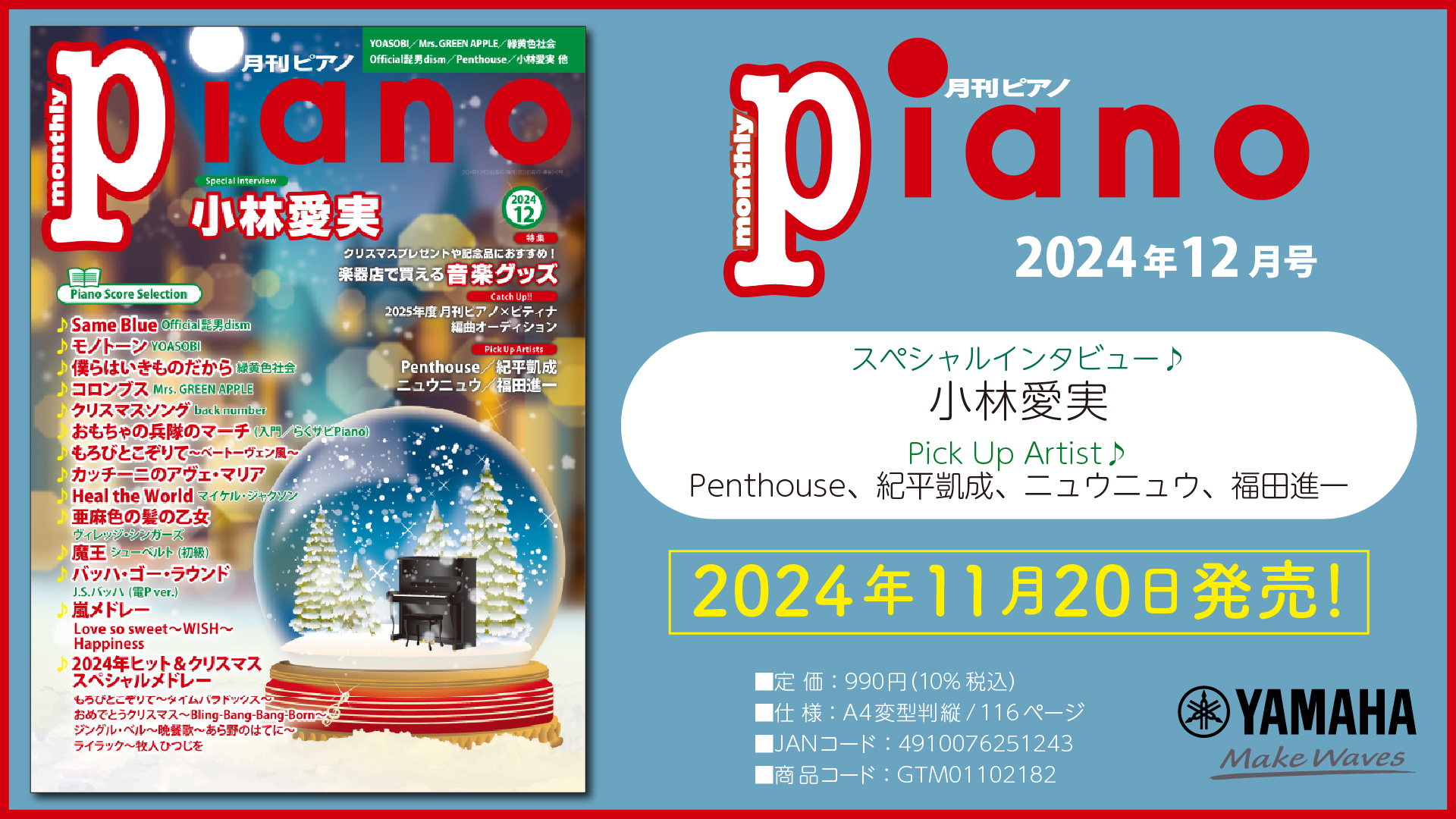 今月のスペシャルインタビューは小林愛実さん 『月刊ピアノ 2024年12月号』 2024年11月20日発売 | NEWSCAST