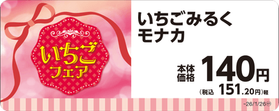 いちごみるくモナカ単品ＰＯＰ