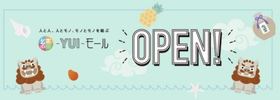 沖縄県内事業者様の応援・支援ECサイト ［結-YUI-モール］オープン！