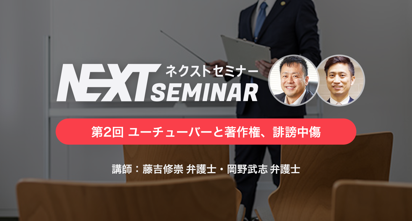 無料 弁護士たちに法律相談 ユーチューバーのための法律セミナーを開催 9月7日 土 永田町 Newscast