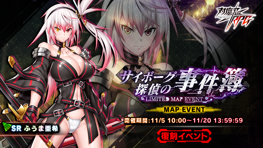 『対魔忍RPG』にて復刻マップイベント「サイボーグ探偵の事件簿」が開催！