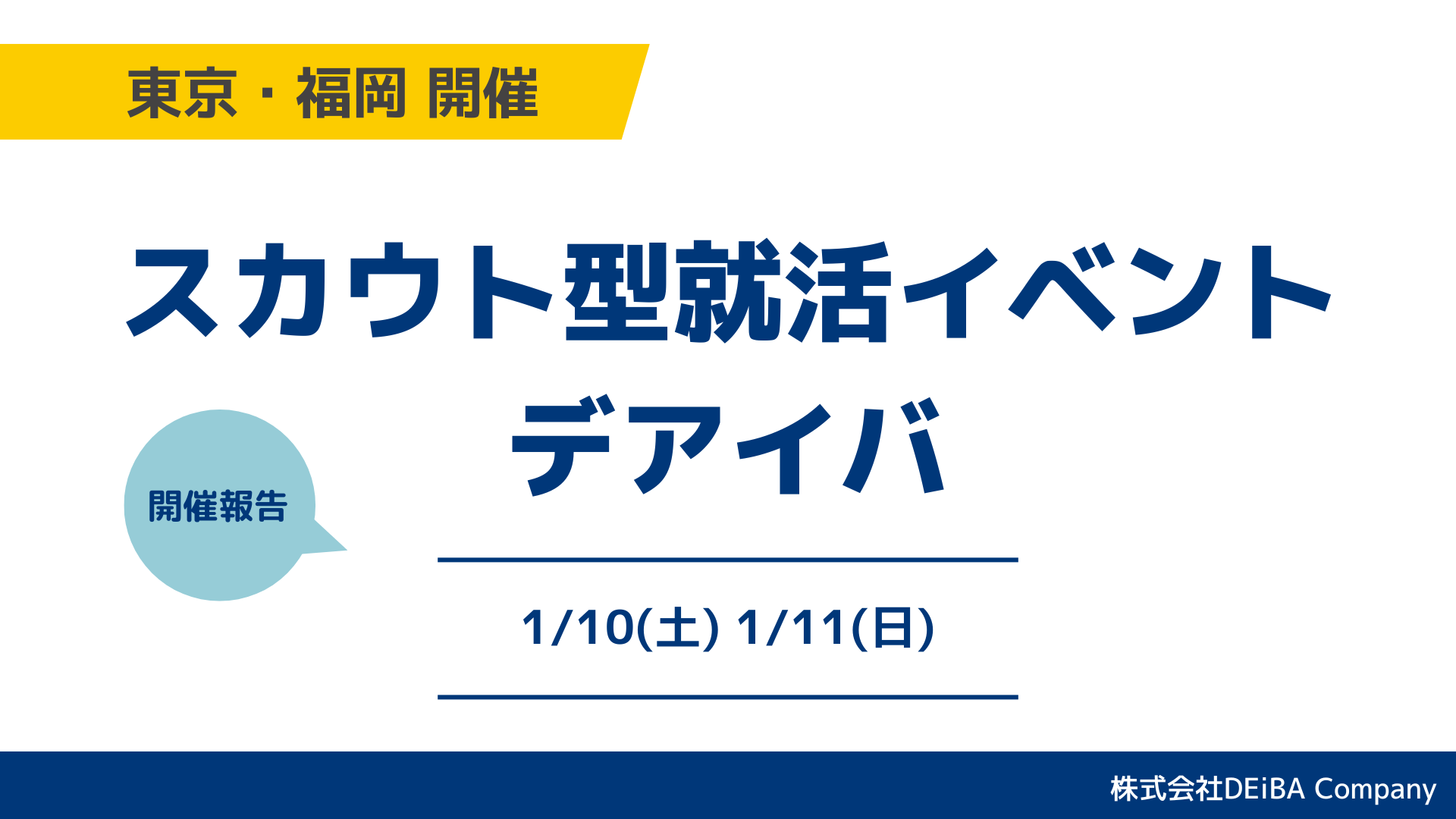 【満席開催】27卒向けスカウト型就活イベント『デアイバ』東京70名・福岡53名の学生が参加【開催レポート】｜次回日程も公開