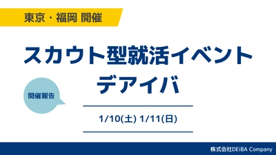 【満席開催】27卒向けスカウト型就活イベント『デアイバ』東京70名・福岡53名の学生が参加【開催レポート】｜次回日程も公開