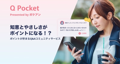 困っている誰かの質問に答えてポイ活ができる、 Q＆Aコミュニティー「Qポケット」をリリース