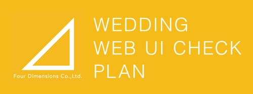 結婚式場のWebサイト クリーニングプラン(定性的UIチェック)をリリース