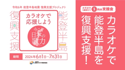 カラオケで能登半島地震 被災地を復興支援！ カラオケ業界が一丸となったプロジェクトを6月1日から実施！