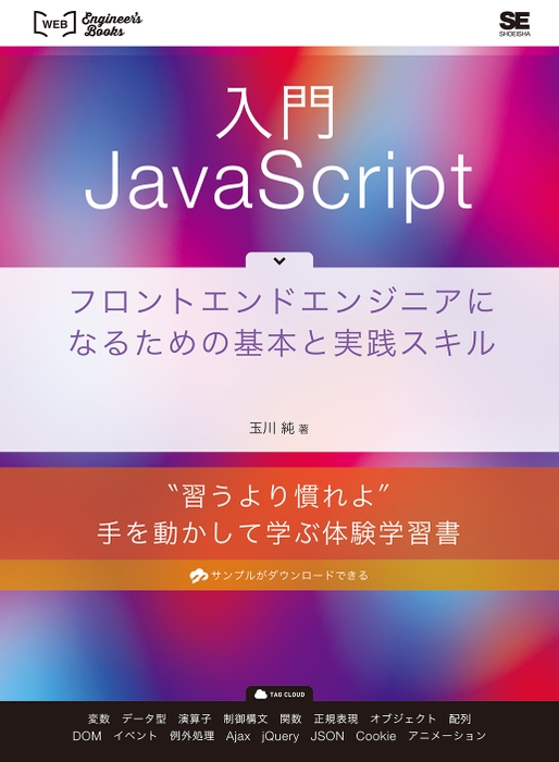 入門JavaScript(翔泳社)