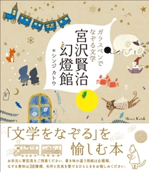 “文学をなぞる”を愉しむ本　 書籍『ガラスペンでなぞる文学 宮沢賢治幻燈館』8/2発売