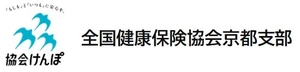 全国健康保険協会(協会けんぽ)京都支部
