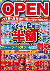 メガネ赤札堂 彦根店、2月5日リニューアルオープン！ 期間限定でオープン記念セールを実施