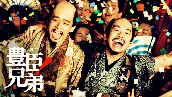 速報!まもなく開催!!「まつ」役に続き「利家」役・大東駿介(前田利家役)さんの出演が決定
利家とまつ、二人のトークがついに実現!映像とフルオーケストラで体感する 大河ドラマ「豊臣兄弟!」コンサート