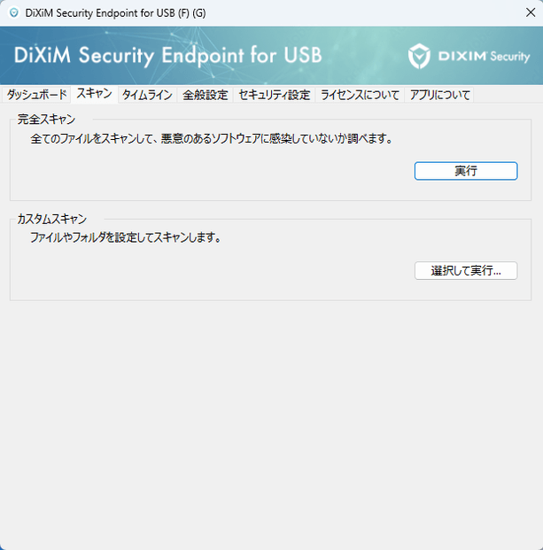 USBメモリ製品向けスキャン画面