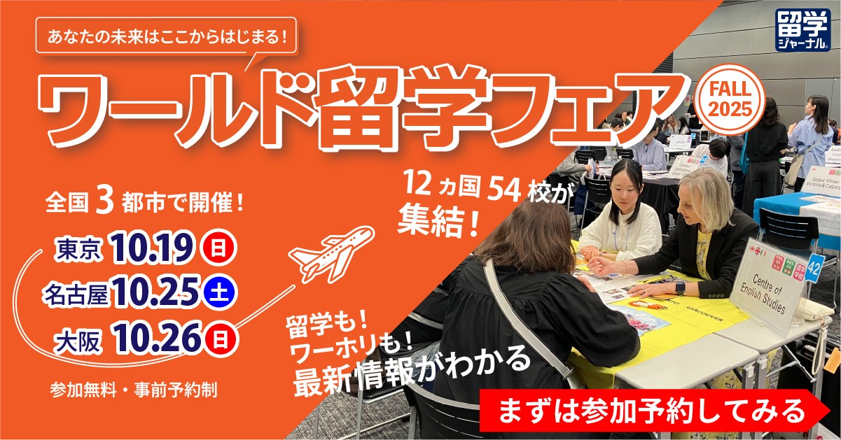 いよいよ10月開催！留学ジャーナルの「ワールド留学フェア FALL 2025」3都市で開催