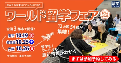 いよいよ10月開催！留学ジャーナルの「ワールド留学フェア FALL 2025」3都市で開催