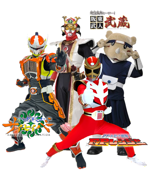 「家計お助け銭隊!FPレンジャー」「彩光戦士サイセイバー」 「坂東武人 武蔵」