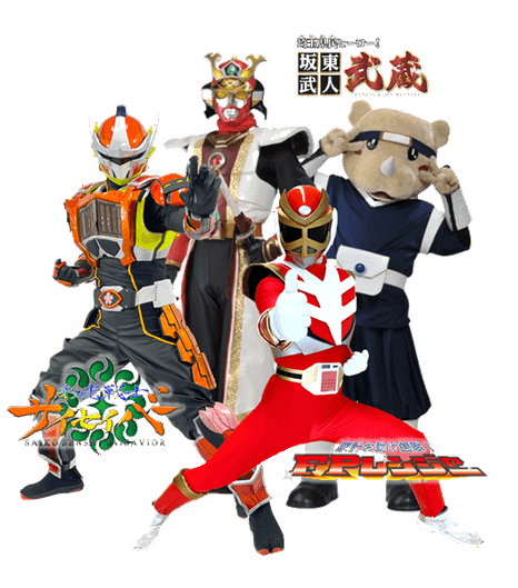 「家計お助け銭隊!FPレンジャー」「彩光戦士サイセイバー」 「坂東武人 武蔵」