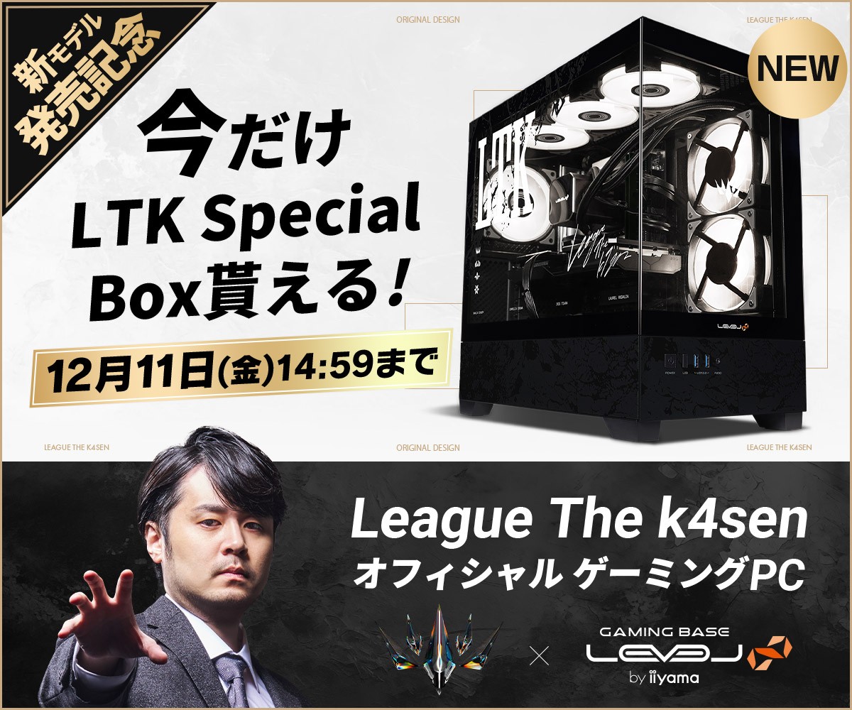 ゲーミングPC LEVEL∞、League The k4senオフィシャル オリジナルデザイン ピラーレスモデルを販売開始。さらに期間限定で「LTK Special Box」が貰える！