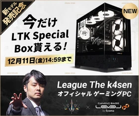 ゲーミングPC LEVEL∞、League The k4senオフィシャル オリジナルデザイン ピラーレスモデルを販売開始。さらに期間限定で「LTK Special Box」が貰える！