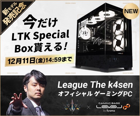 ゲーミングPC LEVEL∞、League The k4senオフィシャル オリジナルデザイン ピラーレスモデルを販売開始。さらに期間限定で「LTK Special Box」が貰える！